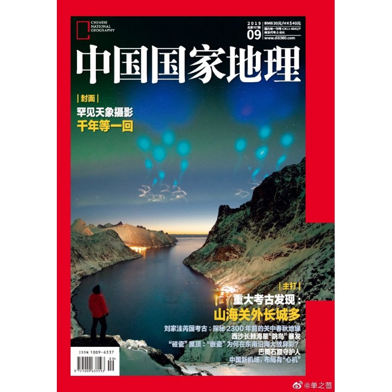 《中国国家地理》杂志