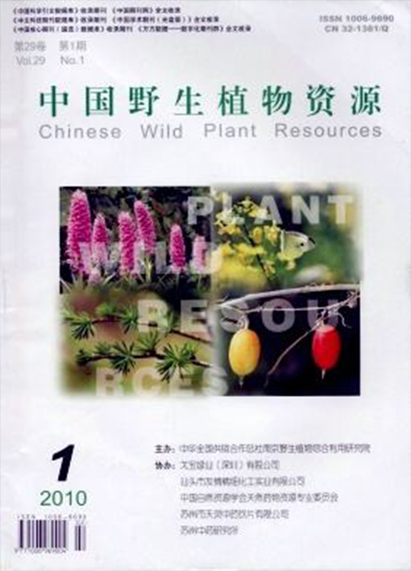 中国野生植物资源杂志杂志封面