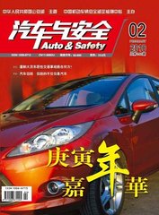 汽车与安全杂志杂志封面