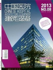 中国医院建筑与装备杂志杂志封面