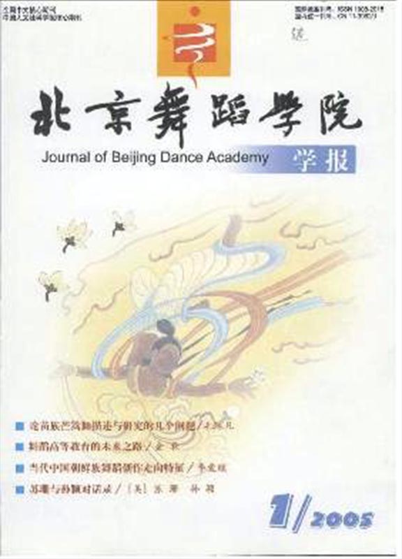 北京舞蹈学院学报杂志杂志封面