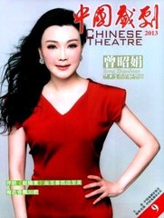 中国戏剧杂志杂志封面