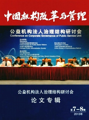 中国机构改革与管理