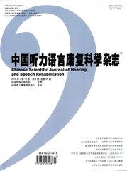 中国听力语言康复科学杂志杂志杂志封面