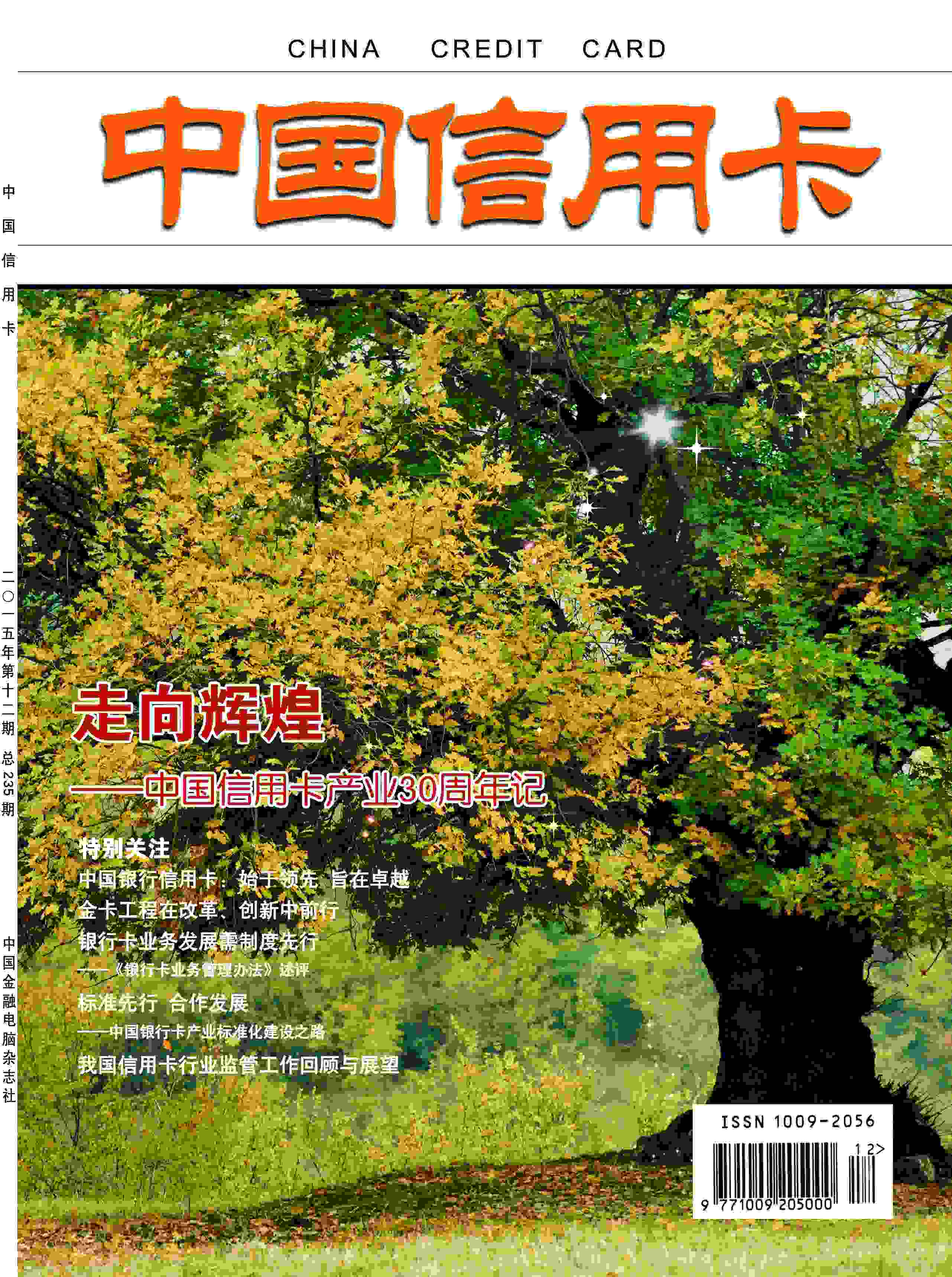 中国信用卡杂志杂志封面