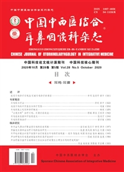 中国中西医结合耳鼻咽喉科杂志